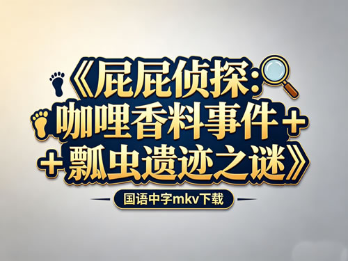 《屁屁侦探：咖哩香料事件 + 瓢虫遗迹之谜》 国语中字mkv下载